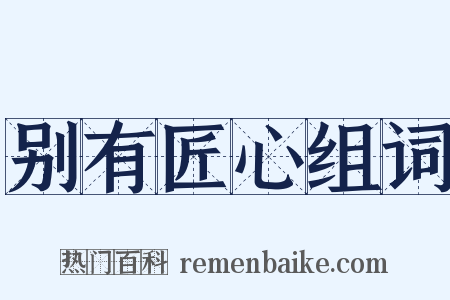 别有匠心组词是什么意思的图片